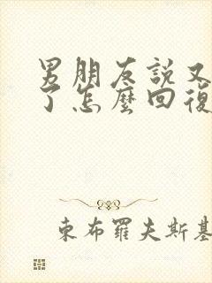 男朋友说又想你了怎么回复高情商封面