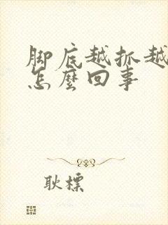 脚底越抓越痒是怎么回事