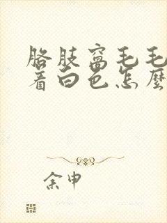 胳肢窝毛毛上附着白色怎么去除