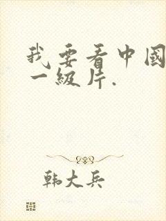 我要看中国黄色一级片.