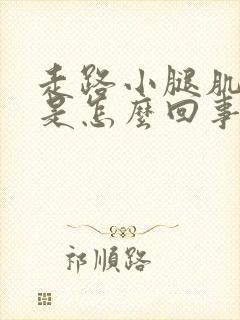 走路小腿肌肉疼是怎么回事