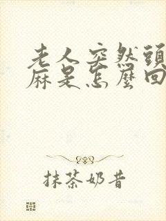 老人突然头晕手麻是怎么回事