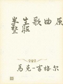半生歌曲原唱完整版