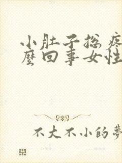 小肚子总疼是怎么回事女性