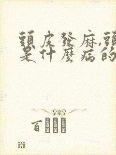 头皮发麻,头疼是什么病的前兆