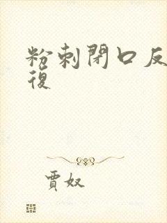 粉刺闭口反反复复