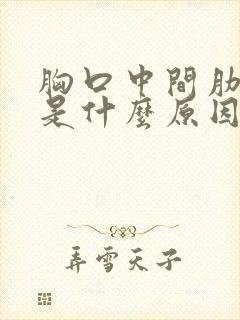 胸口中间肋骨疼是什么原因女性