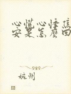 心慌心悸焦虑不安是怎么回事