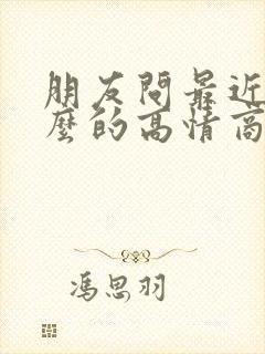 朋友问最近忙什么的高情商回复