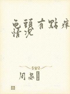 龟头有点痒什么情况封面