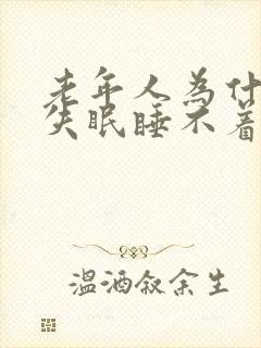 老年人为什么会失眠睡不着觉