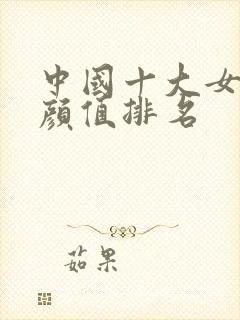 中国十大女明星颜值排名