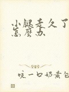 小腿走久了酸痛怎么办