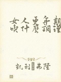 女人更年期闭经吃什么调理封面