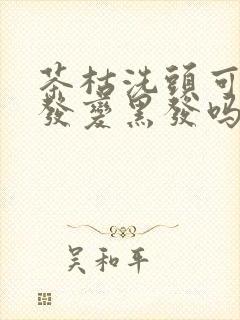 茶枯洗头可以白发变黑发吗