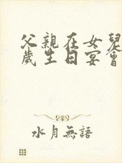 父亲在女儿10岁生日宴会上的致辞