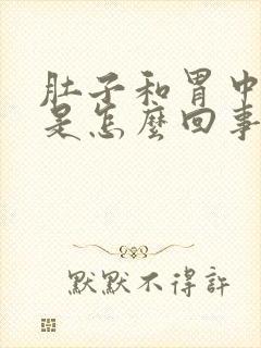 肚子和胃中间疼是怎么回事