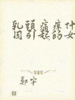 乳头痛痒什么原因引起的女性封面