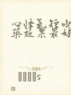 心悸气短吃什么药效果最好