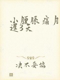 小腹胀痛月经推迟3天