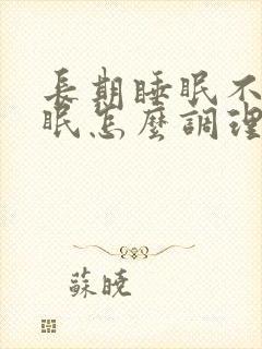 长期睡眠不好失眠怎么调理封面