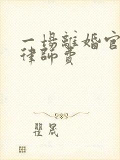 一场离婚官司的律师费封面