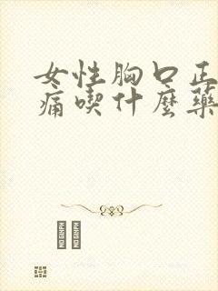 女性胸口正中间痛吃什么药