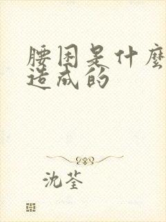 腰困是什么原因造成的