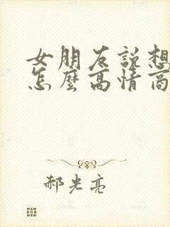 女朋友说想我了怎么高情商回复