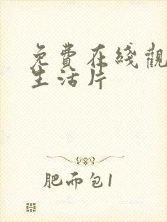 免费在线观看性生活片封面