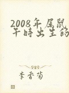 2008年属鼠午时出生的男孩命运