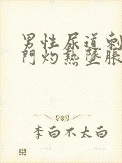 男性尿道刺痛肛门灼热坠胀