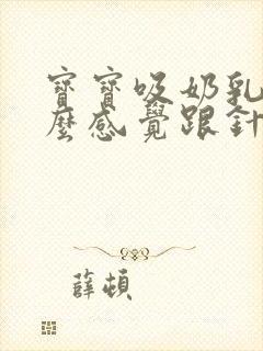 宝宝吸奶乳头怎么感觉跟针扎一样疼封面