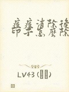 痘痘消除后的红印子怎么除去