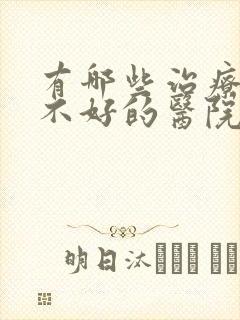 有哪些治疗睡眠不好的医院