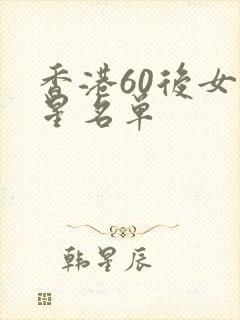 香港60后女明星名单