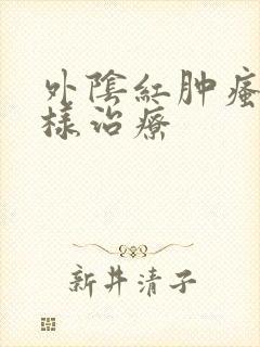 外阴红肿瘙痒怎样治疗