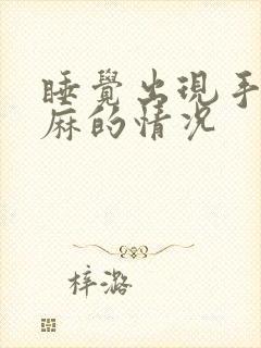 睡觉出现手麻脚麻的情况