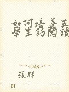 如何培养五年级学生的阅读能力