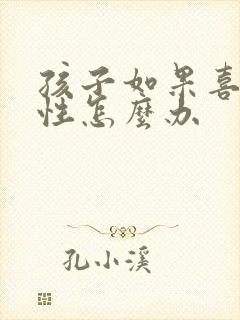 孩子如果喜欢同性怎么办