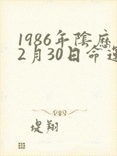 1986年阴历2月30日命运