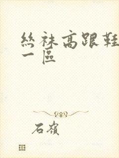 丝袜高跟鞋视频一区