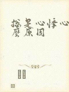 总是心悸心慌什么原因