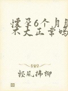 怀孕6个月肚子不大正常吗封面
