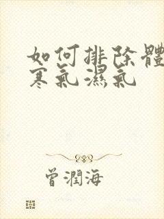 如何排除体内的寒气湿气