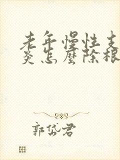 老年慢性支气管炎怎么除根