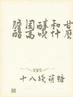 胆固醇和甘油三酯高吃什么食物能降低