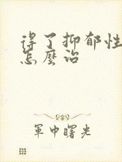 得了抑郁性失眠怎么治