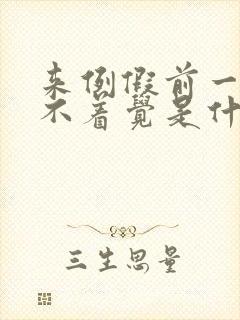 来例假前一周睡不着觉是什么原因