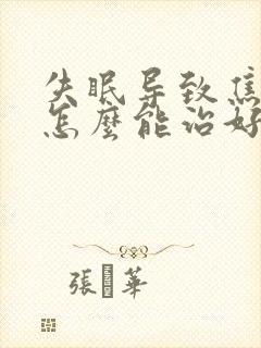 失眠导致焦虑症怎么能治好封面